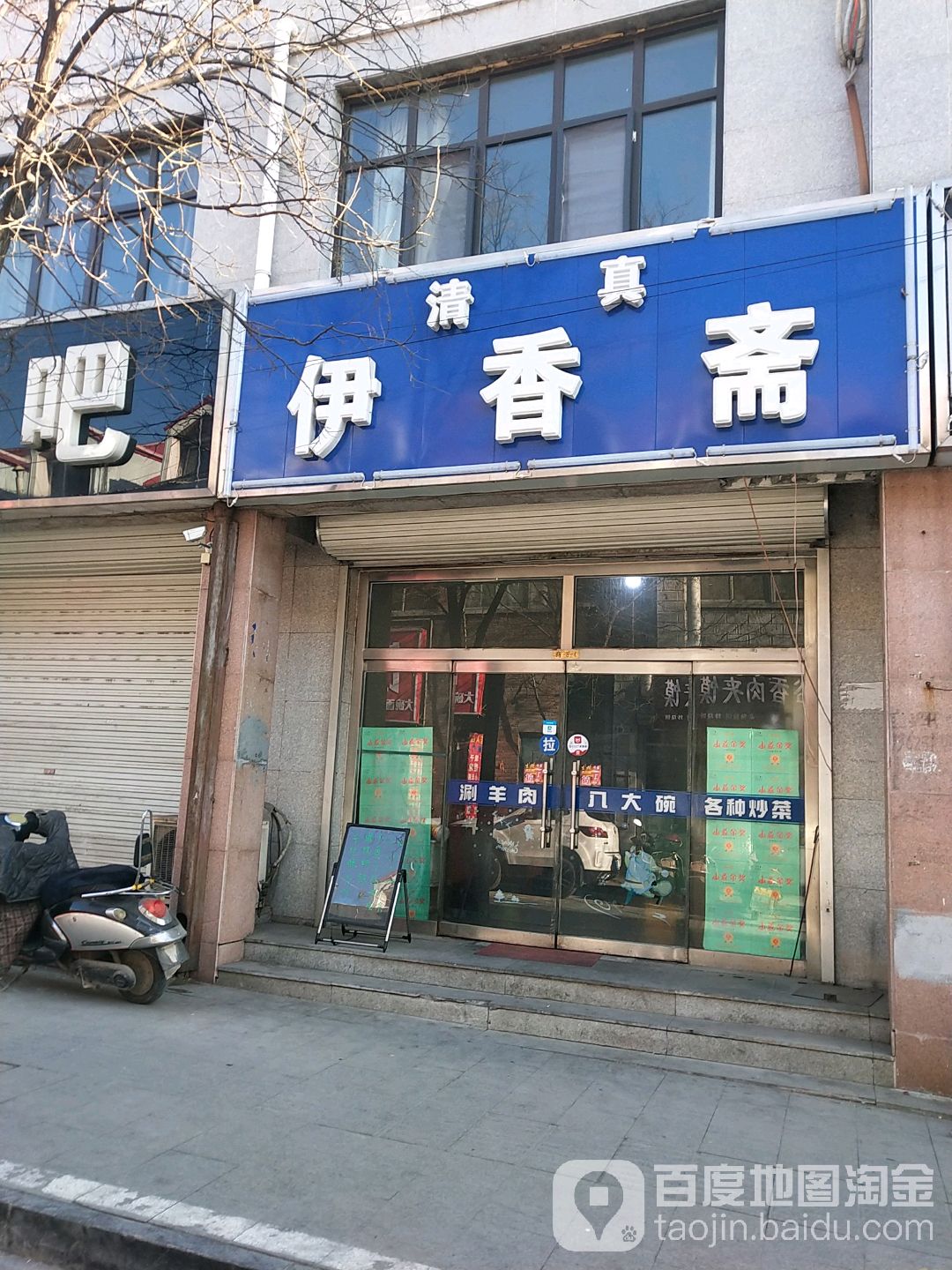 清真伊香斋(迎宾商业街店)