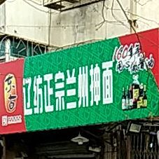 辽纺正宗兰州市抻面(兴盛园店)