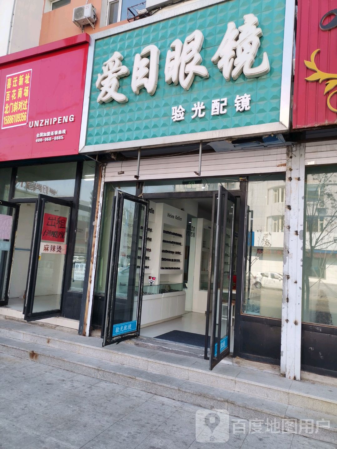 爱目眼镜