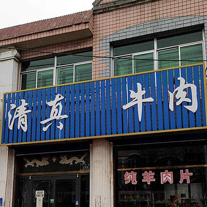 清真牛肉