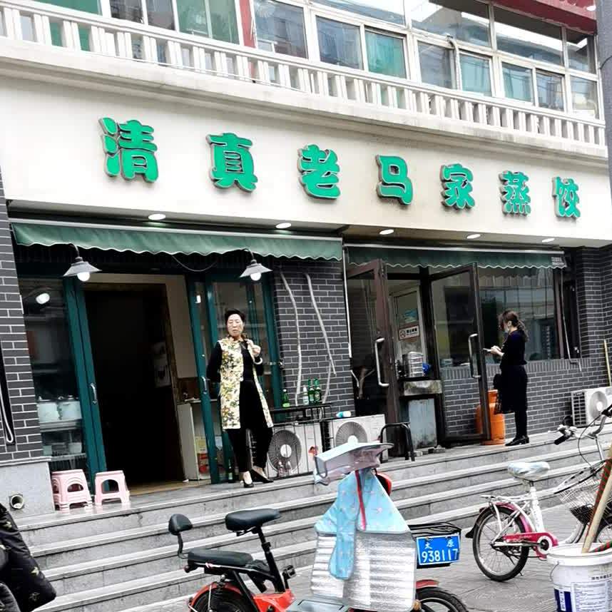 老马家蒸饺(南海街店)