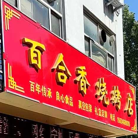 百合乡烧烤店