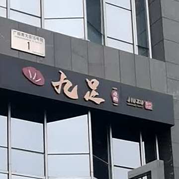 九足(新世界百货望京店)