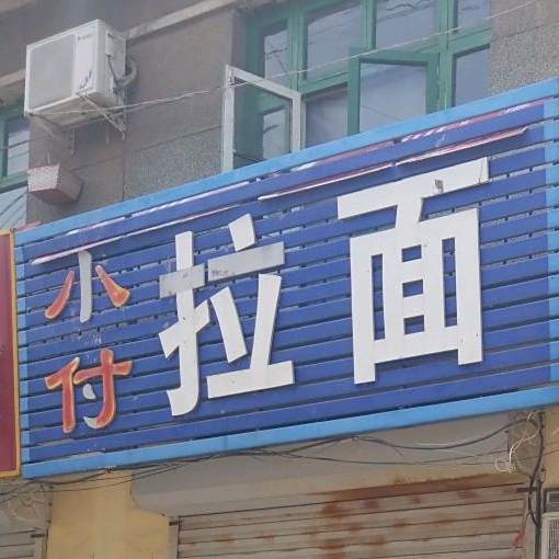 小付拉面