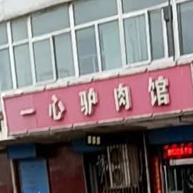 一心驴肉馆