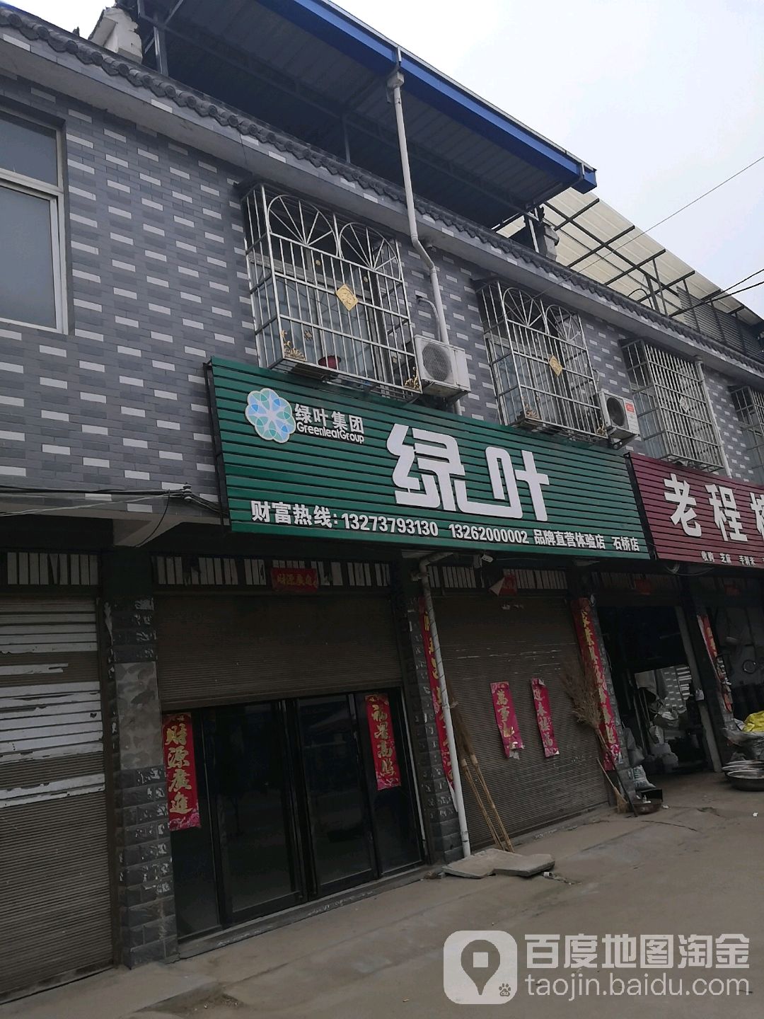 卧龙区石桥镇绿叶集团(石桥店)