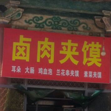 李记卤肉酱摸(健康街店)