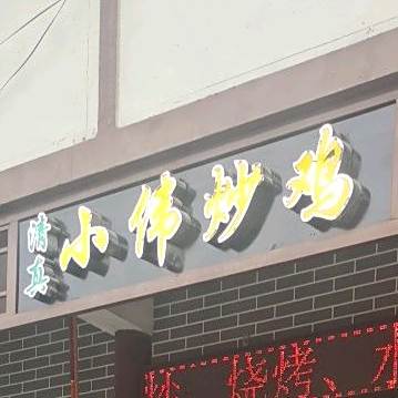 清真小伟炒鸡炖锅(朝阳北路店)