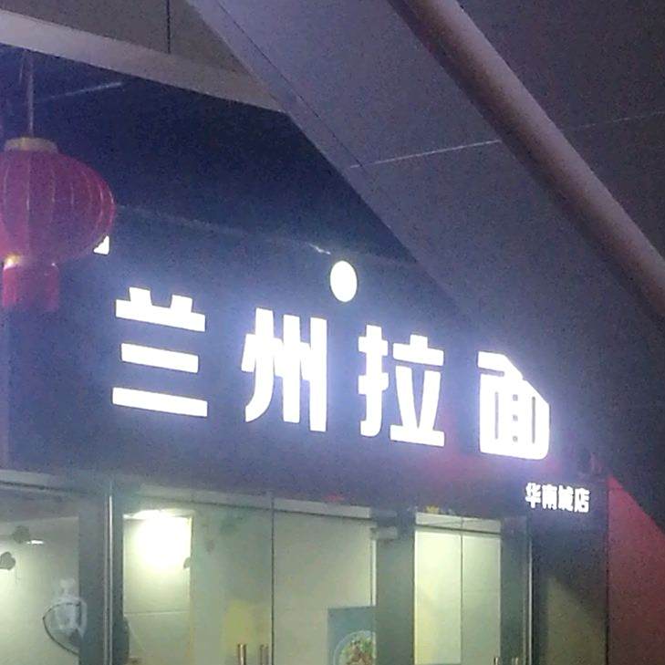 清真兰州拉面(华南城1668店)