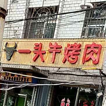一头牛烤肉(二马路店)