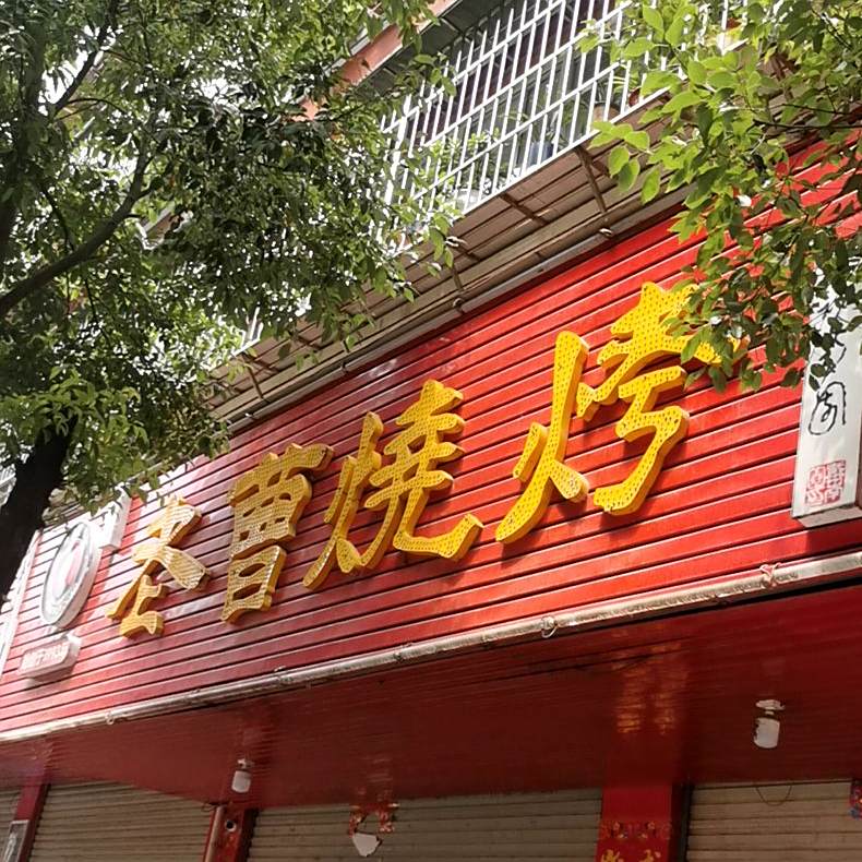老曹烧烤(飨堂大道店)