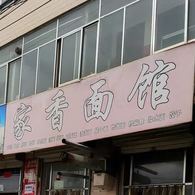 家香面馆(新关路店)