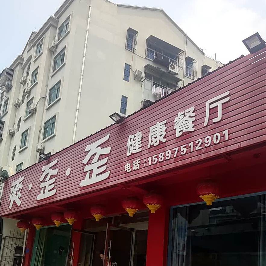 爽歪歪健康餐厅