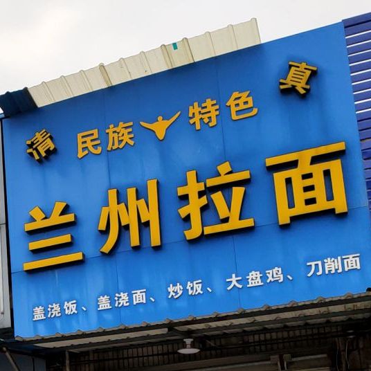 清真兰州拉面(花径小区1期店)