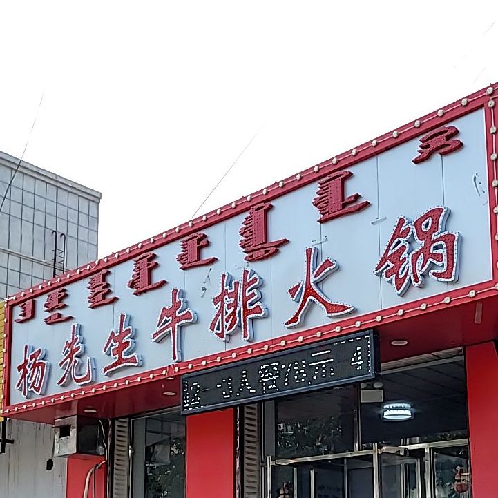 老街坊牛排牛骨锅