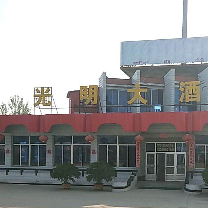 光明大酒楼