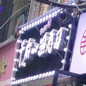 千府心渔寿司(学院店)