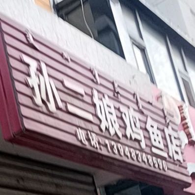 孙二娘鸡鱼店