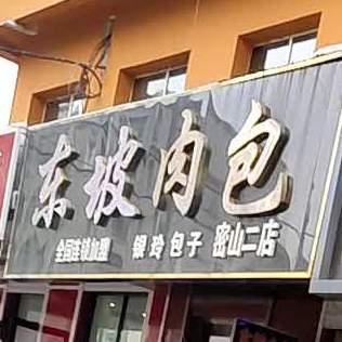 东坡肉包(密山二店)