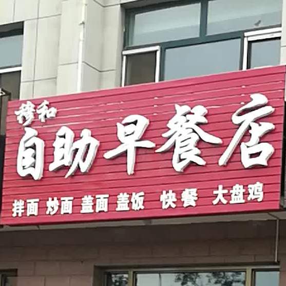 穆和白助快餐店