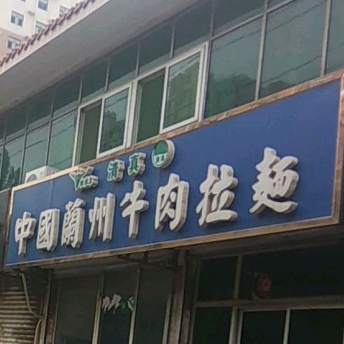 中国兰州牛肉拉面(龙泉东大街店)