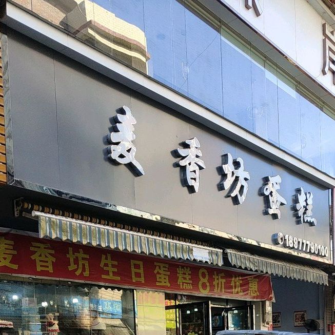 麦香园(卫生街店)