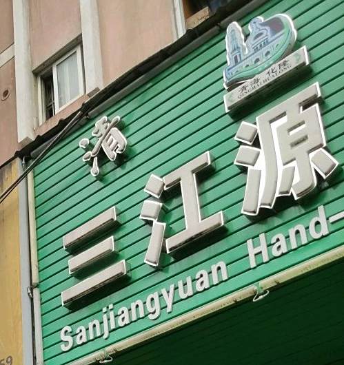 清真三江源牛肉拉面(百丈店)