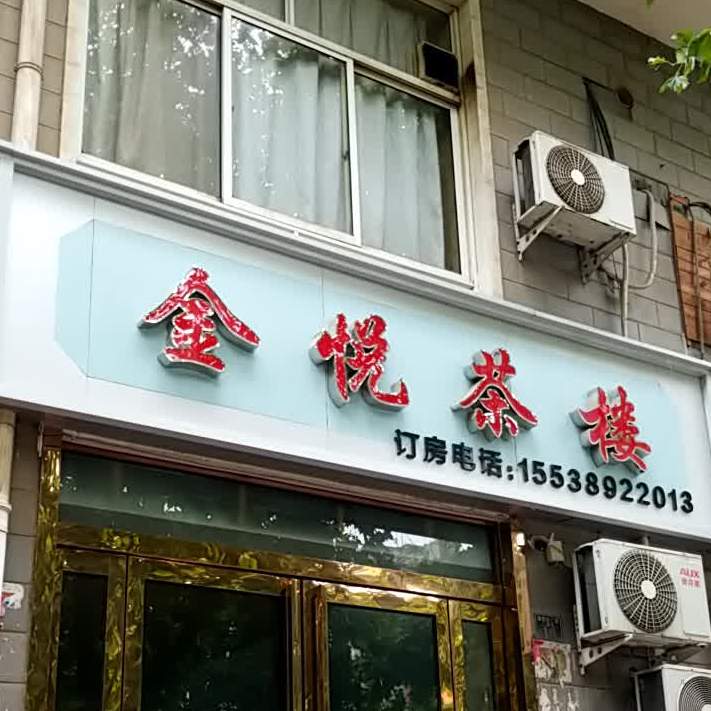 金悦书茶楼(锦祥商业街店)