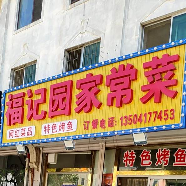 福记园家常菜