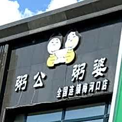 粥公粥婆(梅河西大街店)
