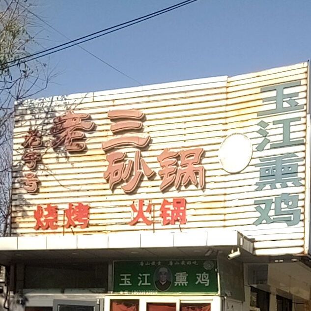 老三砂锅(文化路店)