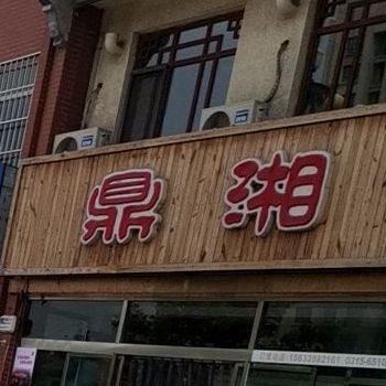 鼎湘湘楼(伯雍东街店)