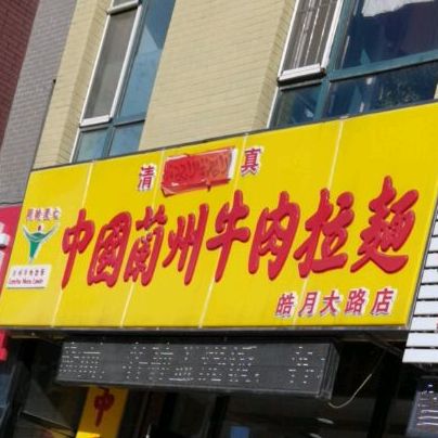 清真西部兄弟牛肉面总店(皓月大路店)