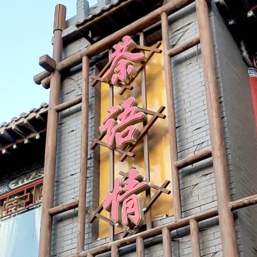 茶语情茶餐厅