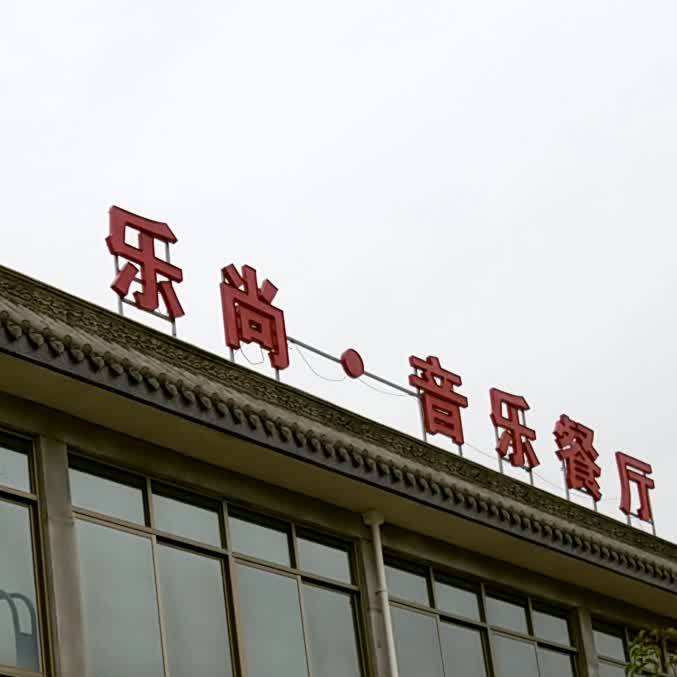 乐尚音乐餐馆