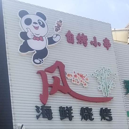风海仙烧烤
