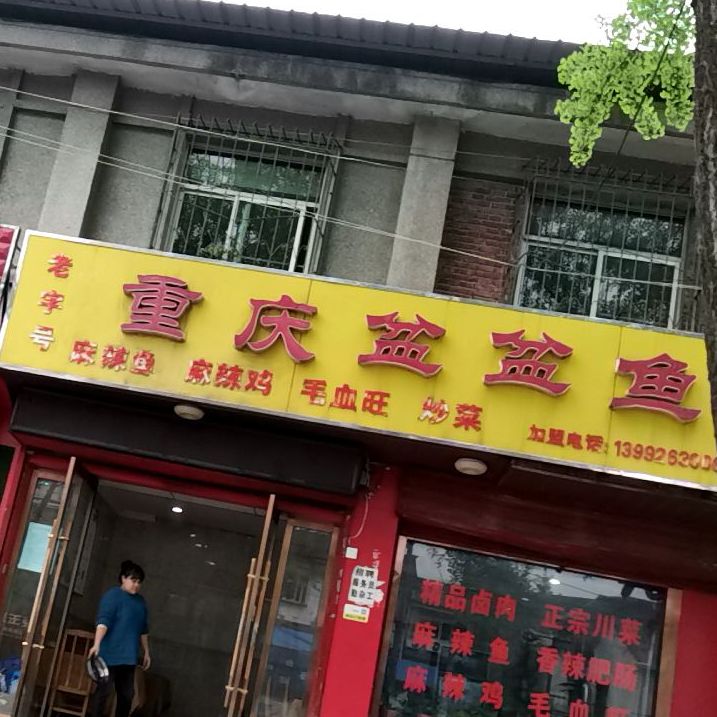 重庆喷盆鱼(汉丰路店)