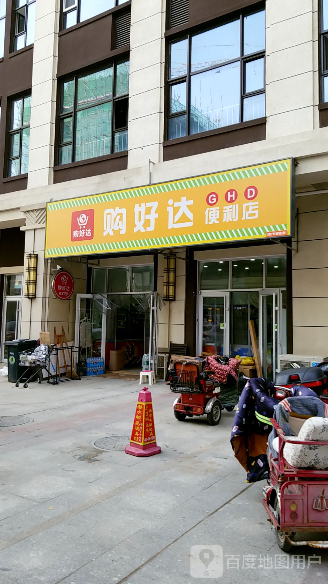 购好达(便利店)