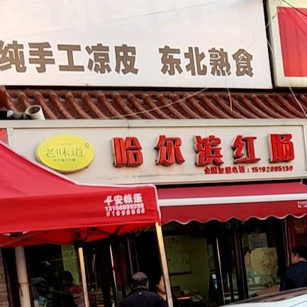 哈尔滨红肠人民一路店
