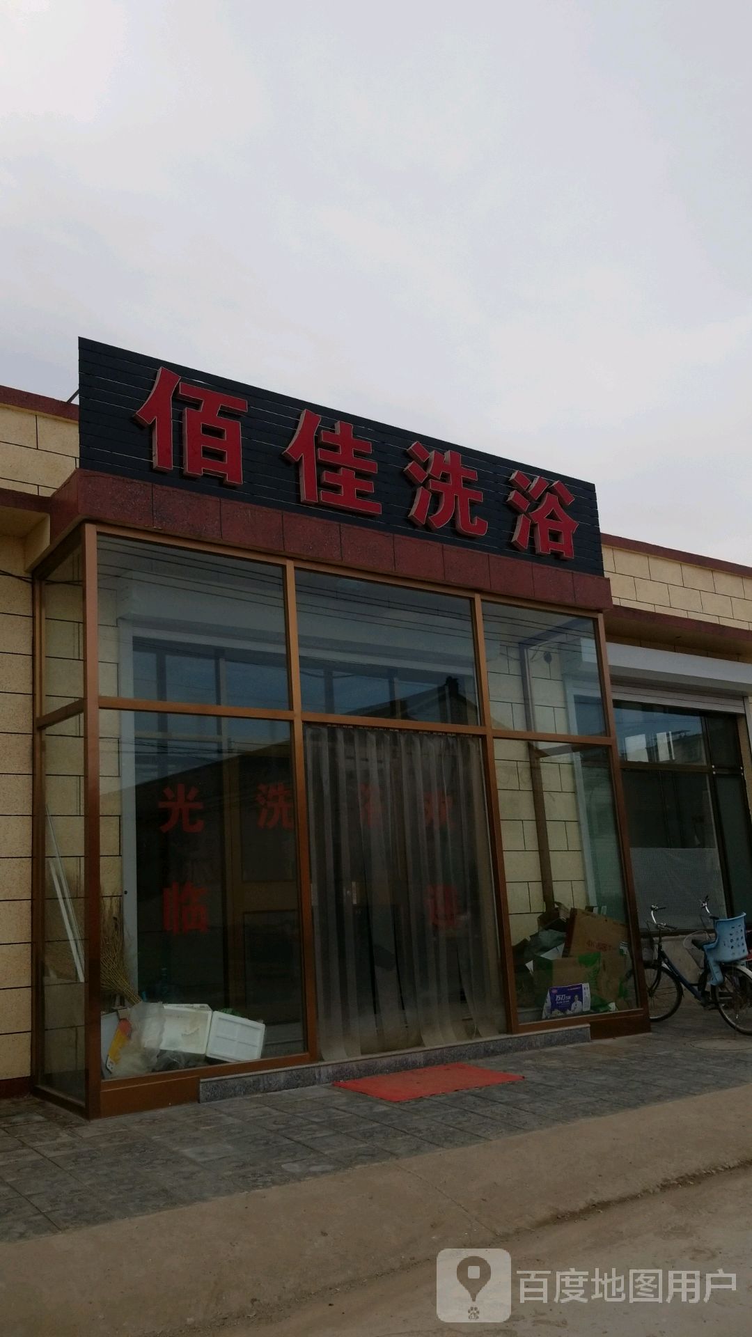 佰佳洗浴