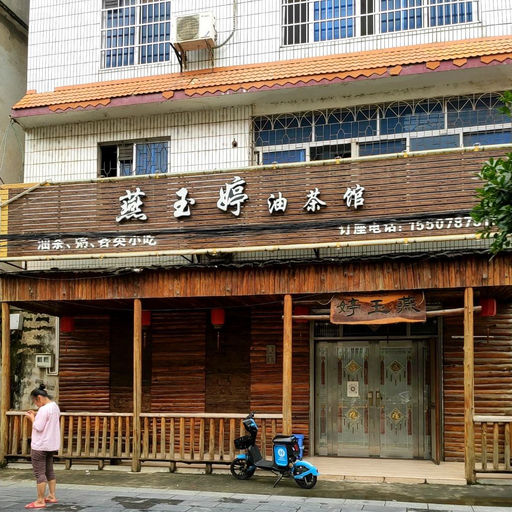 燕玉婷油茶馆