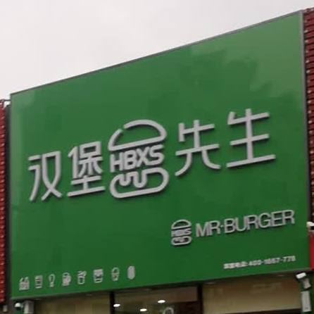 汉堡生过桥(吴榆路店)