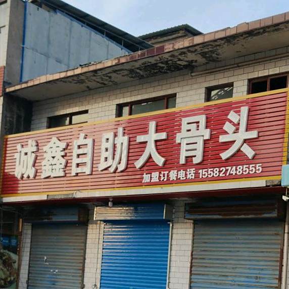诚鑫自助涮锅