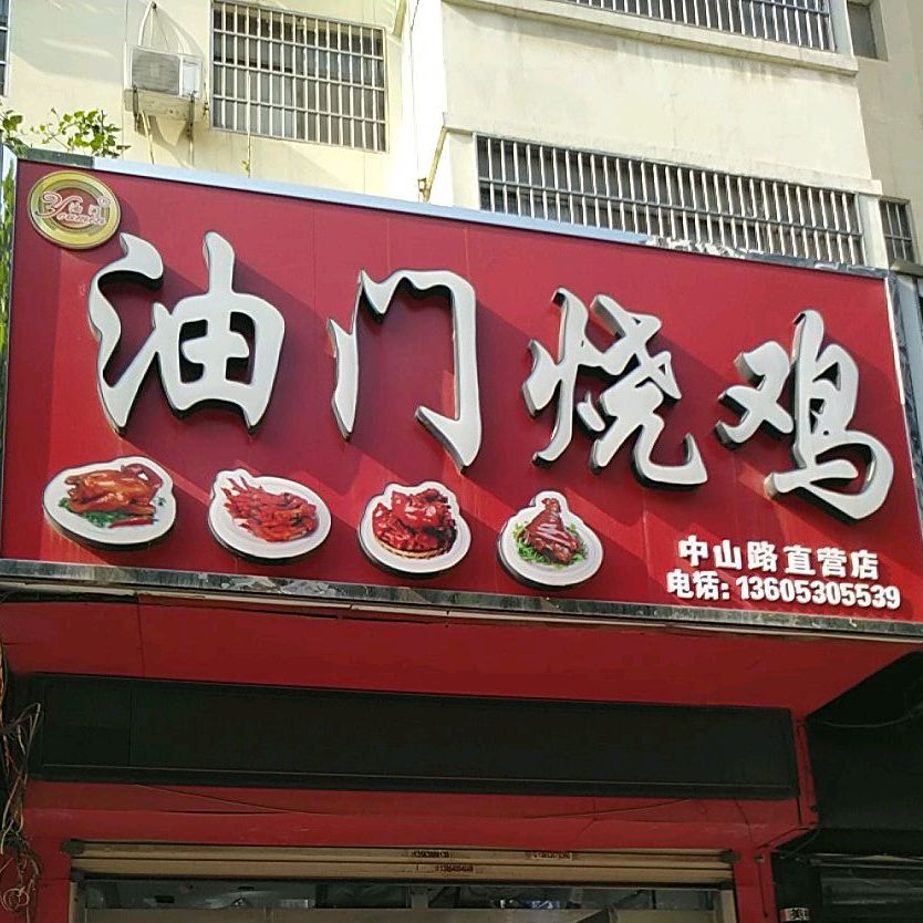 油门烧鸡(中山路直营店)