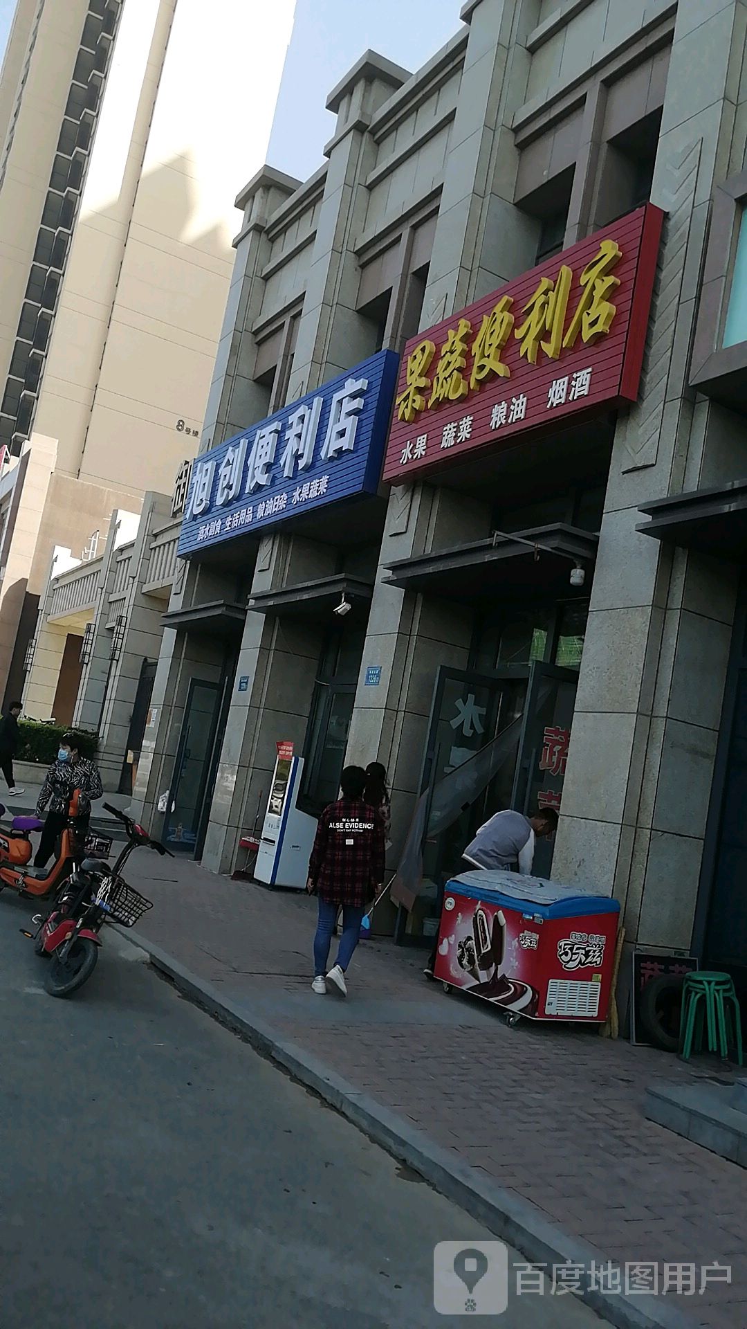 旭创便利店