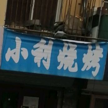 小利烧烤