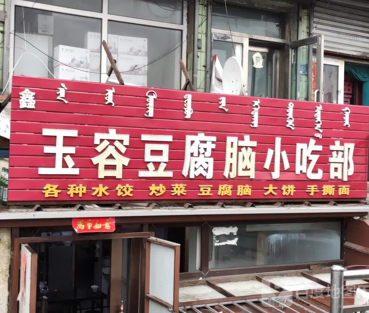 鑫玉容豆腐脑小吃部