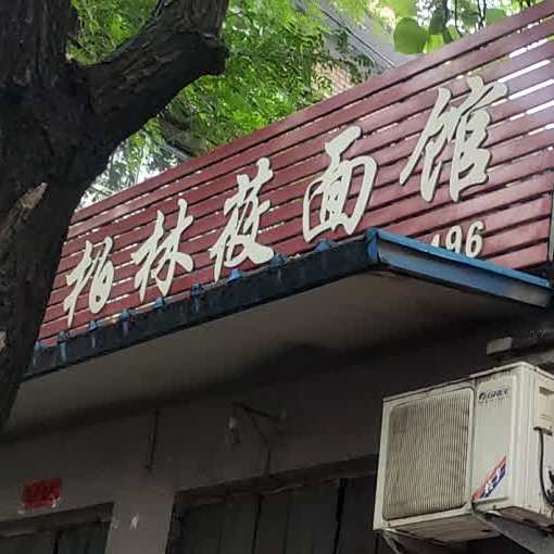柏林莜面馆