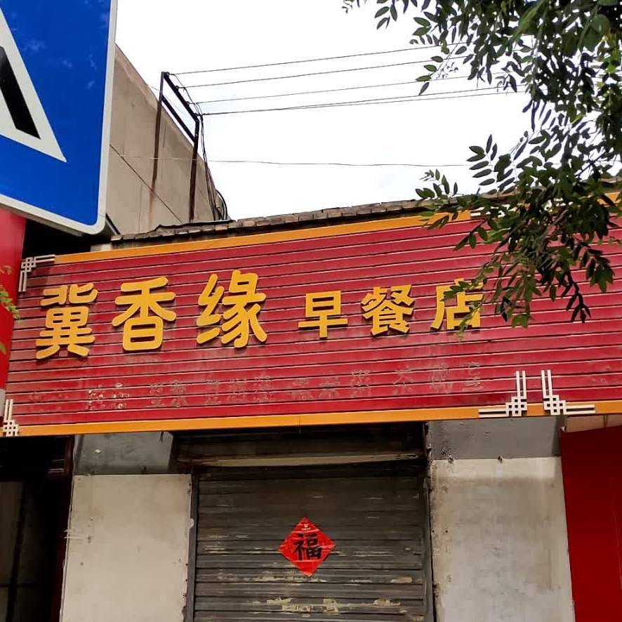 冀香缘早餐店