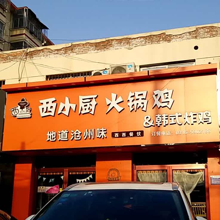 西小厨火锅鸡(万达文明路店)